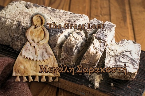 Μεγάλη Σαρακοστή - The Great Lent - halva