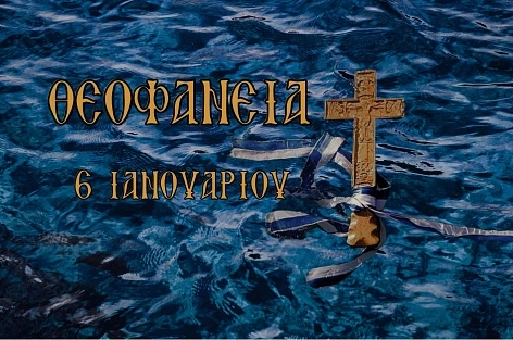 ΘΕΟΦΑΝΕΙΑ 6 ΙΑΝΟΥΑΡΙΟΥ