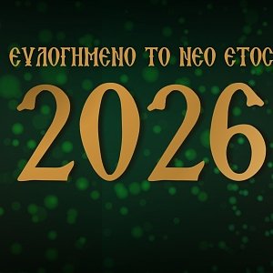 New Year's carols - St. Basil's Carol in Greek lyrics