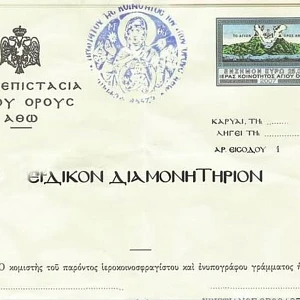 Το Διαμονητήριο που είναι απαραίτητο για την είσοδο στο Άγιον Όρος.
