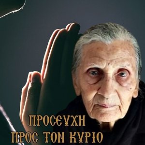 Eldress Galaktia of Crete: Prayer to our Lord