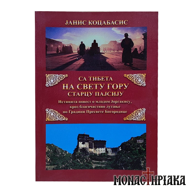 Из Тибета на Святую Гopy к Cтарцу Паисию (Russian)