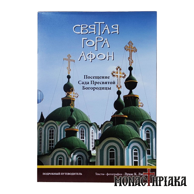 Святая Гора Афон Посещение Сада Пресвятой Богородицы