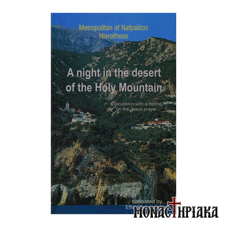 A Night in the Desert of the Holy Mountain