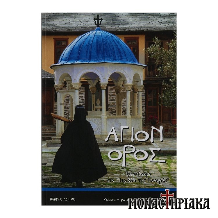 Άγιον Όρος - Προσκύνημα στο "Περιβόλι της Παναγίας"