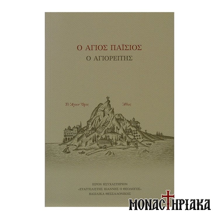 Άγιος Παΐσιος ο Αγιορείτης