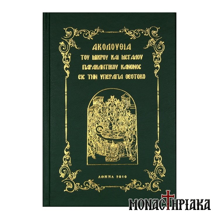 Ακολουθία του Μικρού και Μεγάλου Παρακλητικού Κανόνος εις την Υπεραγία Θεοτόκο