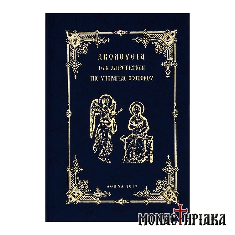 Ακολουθία των Χαιρετισμών της Υπεραγίας Θεοτόκου