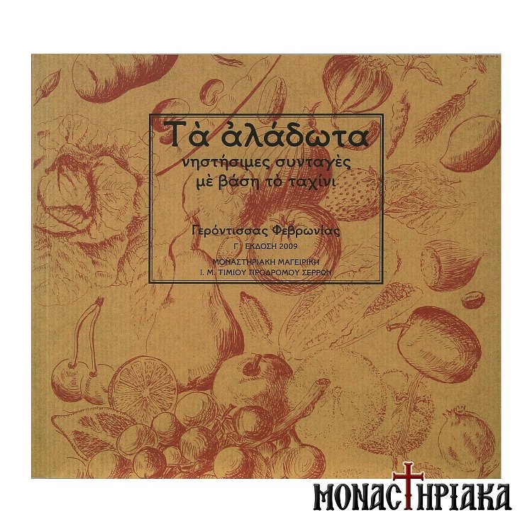 Τα Αλάδωτα - Νηστίσιμες Συνταγές με Βάση το Ταχίνι