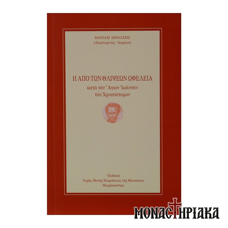 Η από των Θλίψεων Ωφέλεια Κατά τον Άγιον Ιωάννην τον Χρυσόστομον