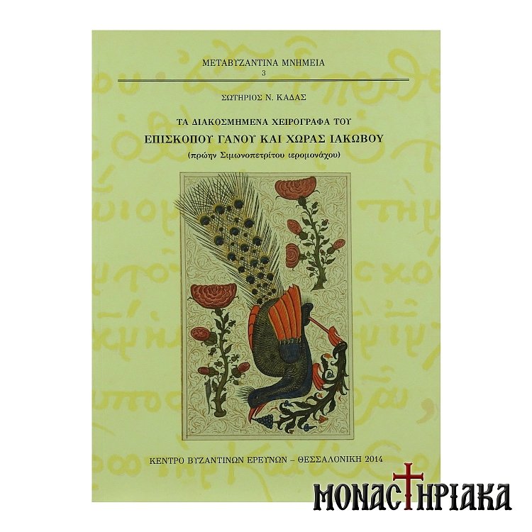 Τα Διακοσμημένα Χειρόγραφα του Επισκόπου Γάνου και Χώρας Ιακώβου