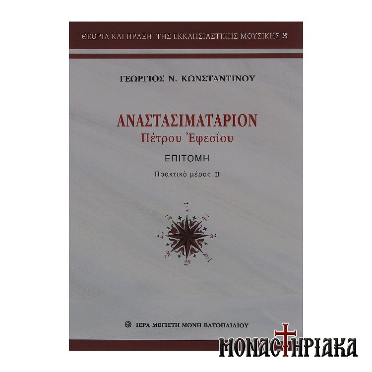 Αναστασιματάριον Ιεράς Μονής Βατοπαιδίου (Δίτομο)