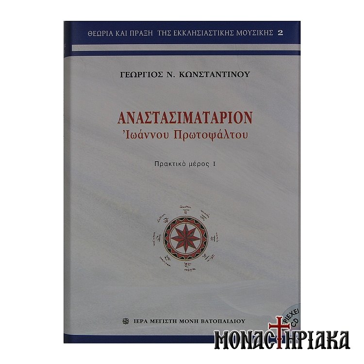 Αναστασιματάριον Ιεράς Μονής Βατοπαιδίου (Δίτομο)