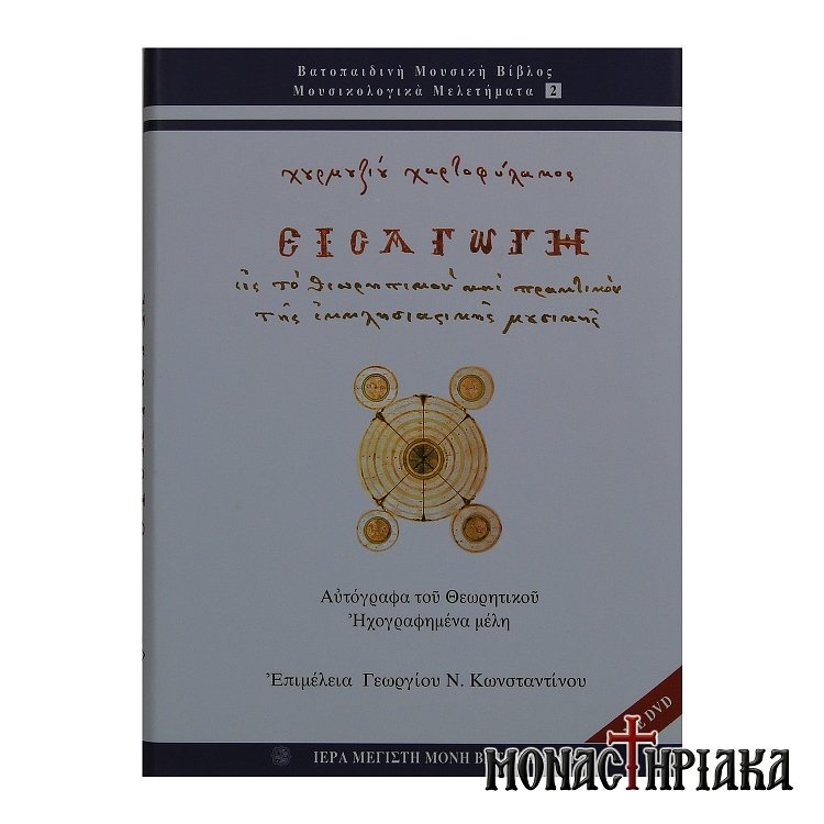 Εισαγωγή εις το Θεωρητικόν και Πρακτικόν της Εκκλησιαστικής Μουσικής - Ι. Μ. Βατοπαιδίου