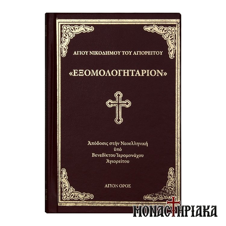 Εξομολογητάριον - Αγίου Νικοδήμου του Αγιορείτου