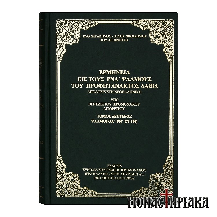 Vivlio-Ermineia-Psalmon-Profitanaktos-David-Tomos-b-Agion-Oros