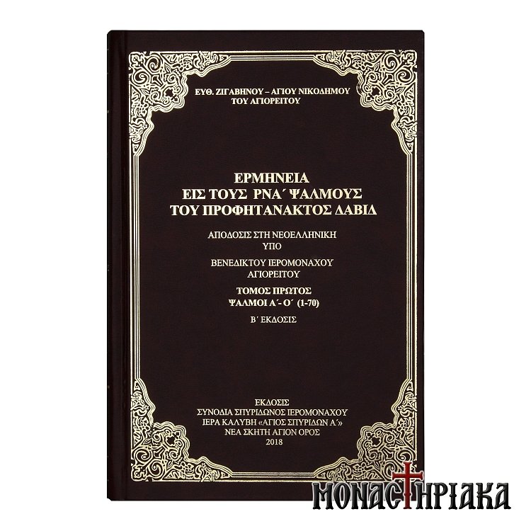 Ερμηνεία εις τους ΡΝΑ' Ψαλμούς του Προφητάνακτος Δαβίδ (Τόμος Α')