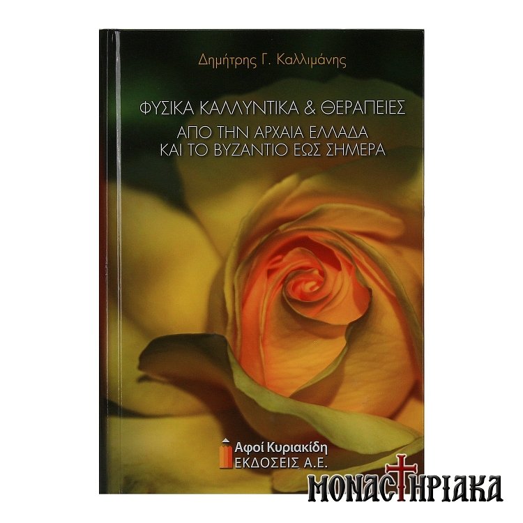 Vivlio-Fysika-Kallyntika-Therapeies-apo-tin-arxaia-Ellada-kai-to-Vyzantio