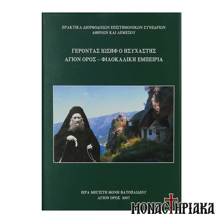 Ο Γέροντας Ιωσήφ ο Ησυχαστής Άγιον Όρος - Φιλοκαλική Εμπειρία