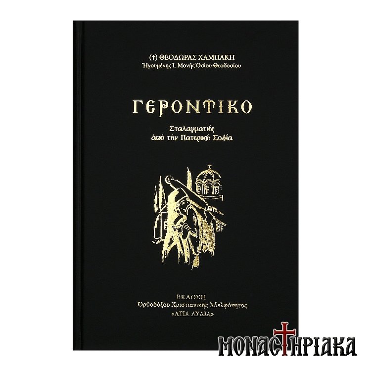 Γεροντικό (Σταλαγματιές από την Πατερική Σοφία)