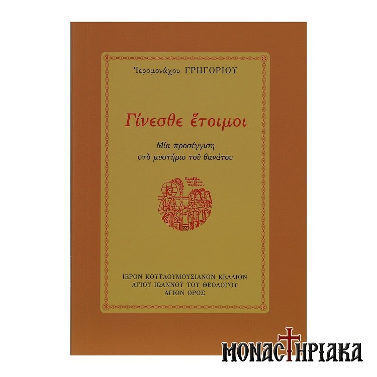 Γίνεσθε Έτοιμοι. Προσέγγιση στο Μυστήριο του Θανάτου