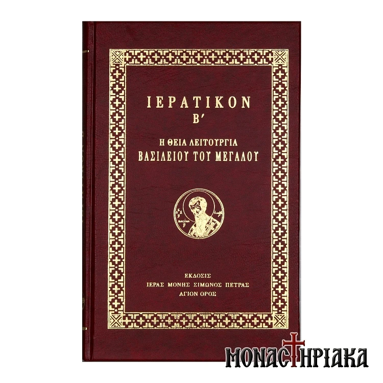 Ιερατικόν Β'. Η Θεία Λειτουργία Βασιλείου του Μεγάλου