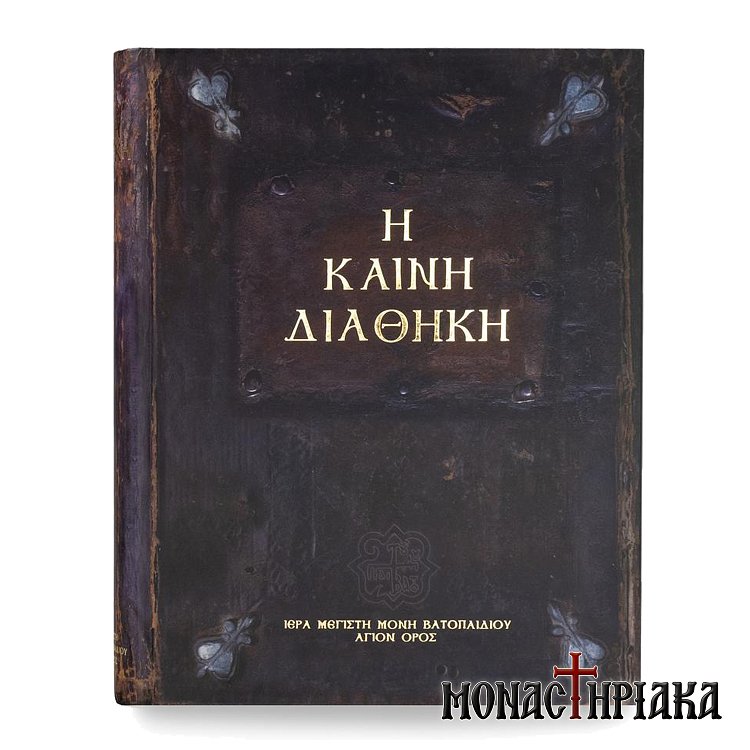 kaini-diathiki-iera-megisti-moni-vatopaidiou