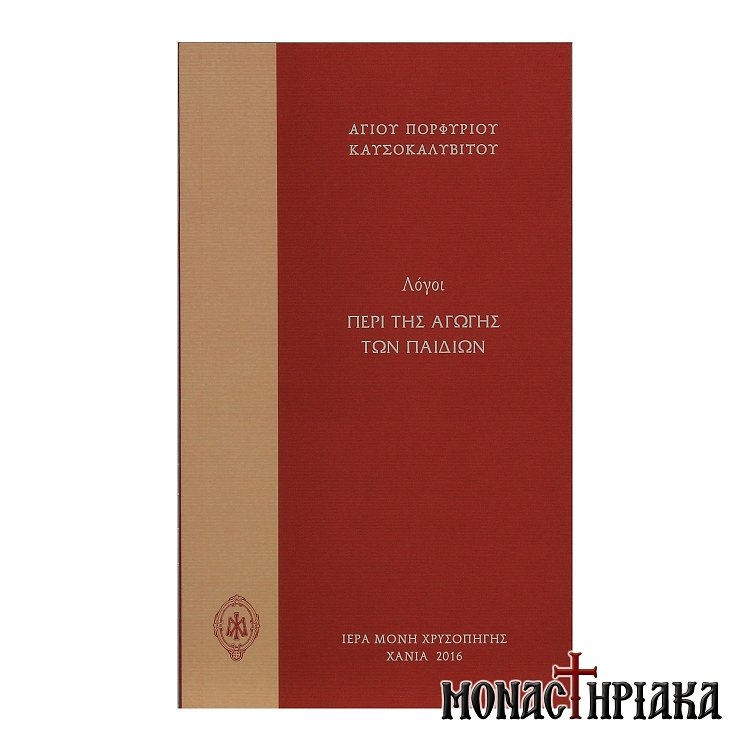 Λόγοι Περί της Αγωγής των Παιδιών