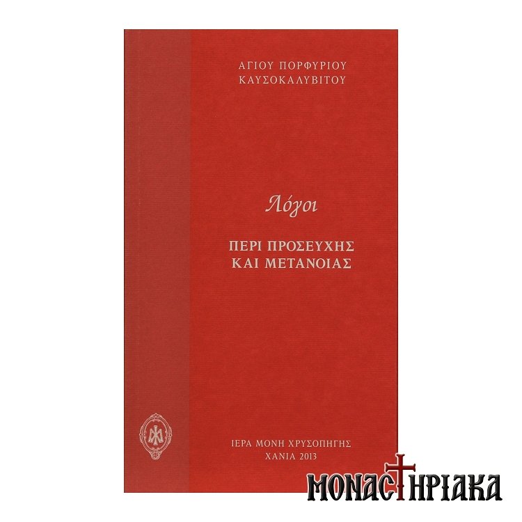 Λόγοι Περί Προσευχής και Μετανοίας Αγίου Πορφυρίου Καυσοκαλυβίτου