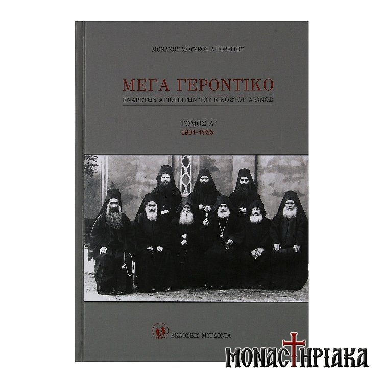 Μέγα Γεροντικόν Ενάρετων Αγιορειτών του 20ού Αιώνα