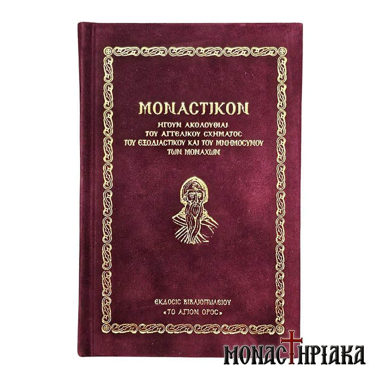 Μοναστικόν