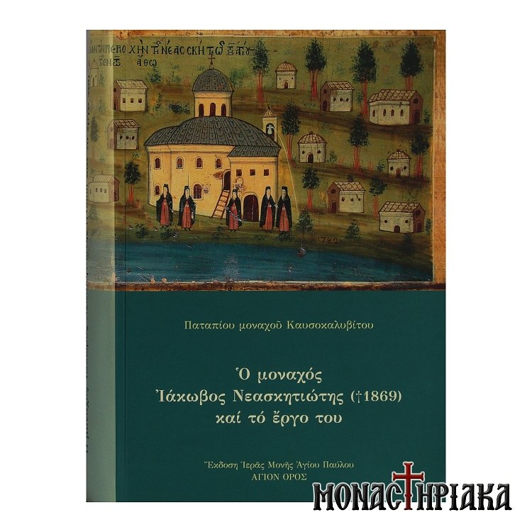 Ο Μοναχός Ιάκωβος Νεαστητιώτης και το Έργο του