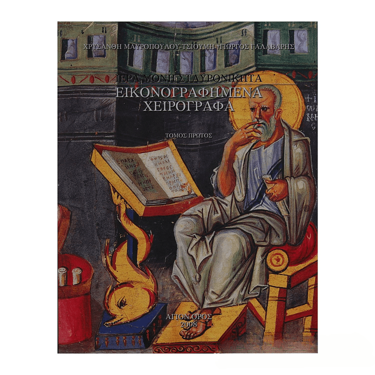 Vivlio-Iera-Moni-Stavronikita-Agiou-Orous-Eikonografimena-Xeirografa