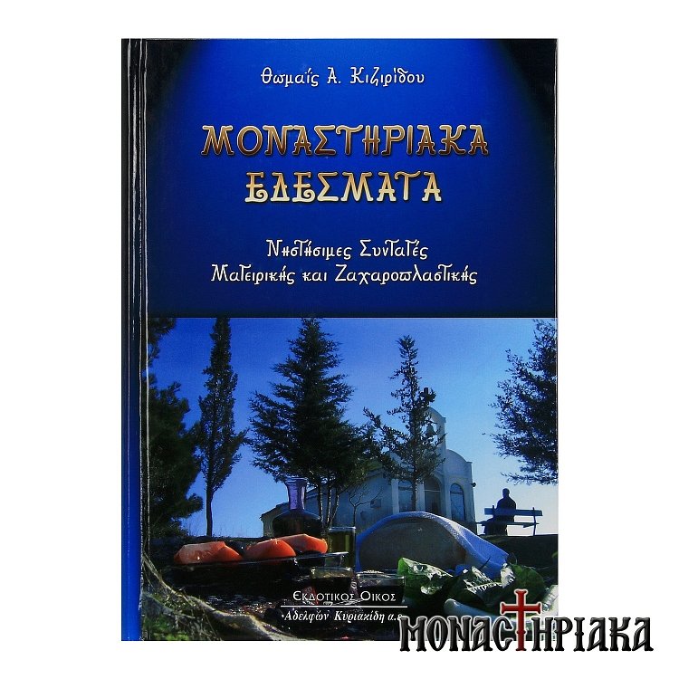 Μοναστηριακά Εδέσματα. Νηστήσιμες Συνταγές Μαγειρικής και Ζαχαροπλαστικής