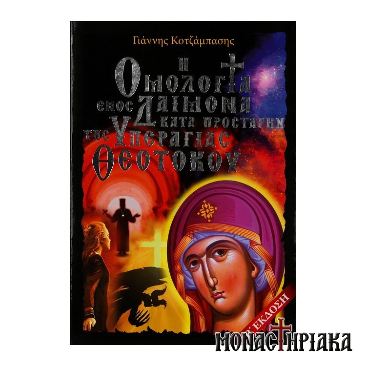 Omologia-enos-Daimona-kata-Prostagin-Yperagias-Theotokou-biblio