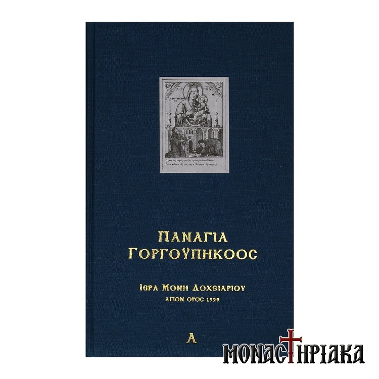 Ditomo-Panagia-Gorgoypikoos-Iera-Moni-Doxeiariou-Agiou-Orous