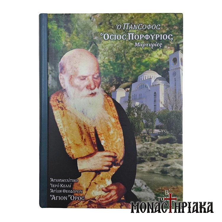 Ο Πάνσοφος Όσιος Πορφύριος - Μαρτυρίες