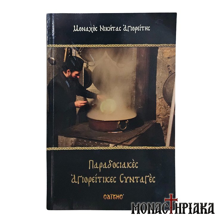 Παραδοσιακές Αγιορείτικες Συνταγές - Μοναχός Νικήτας