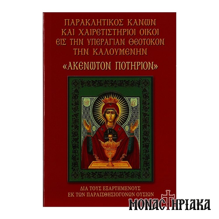 Paraklitikos-Kanon-xairetistirioi-oikoi-stin-Yperagia-Theotoko-Akenoton-Potirion