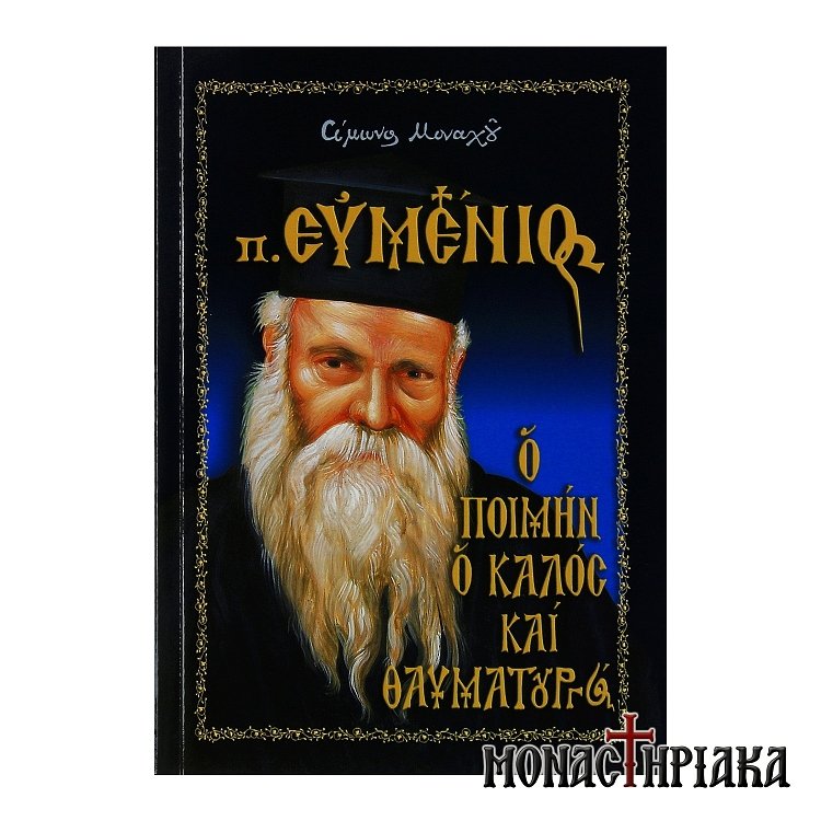 Πατήρ Ευμένιος - Ο Ποιμήν ο Καλός και Θαυματουργός