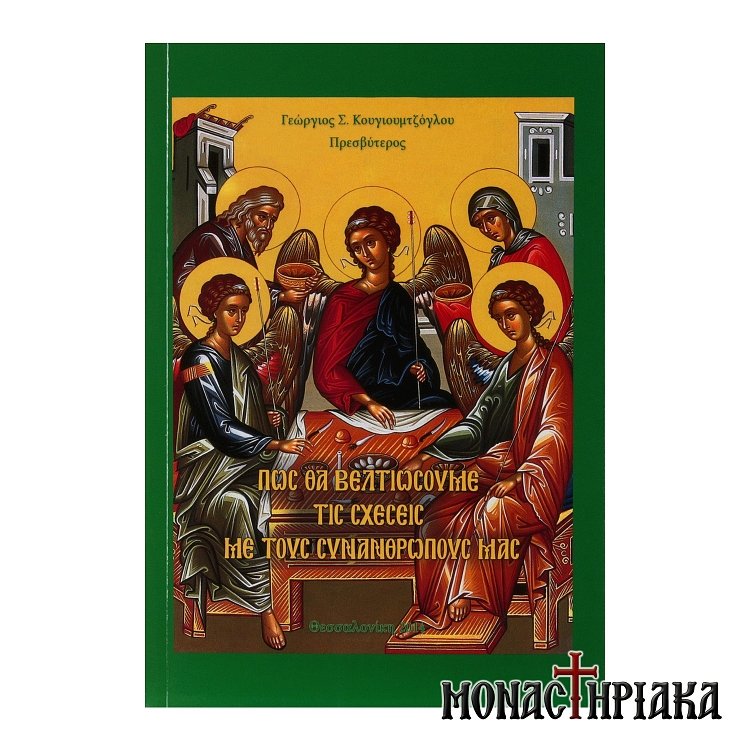 Πως θα Βελτιώσουμε τις Σχέσεις με τους Συνανθρώπους μας