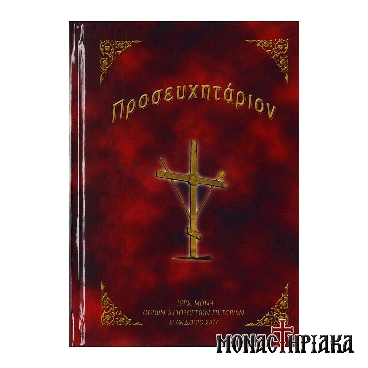 Προσευχητάριον Ιεράς Μονής Οσίων Αγιορειτών Πατέρων