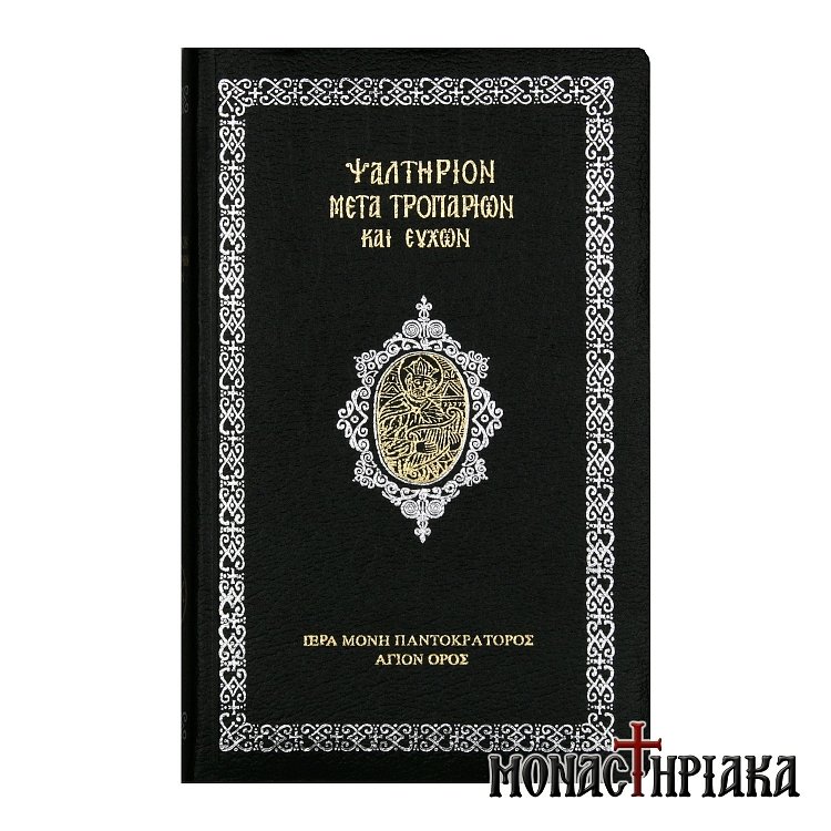 Ψαλτήριον Μετά Τροπαρίων και Ευχών Ιεράς Μονής Παντοκράτορος Άγιον Όρος