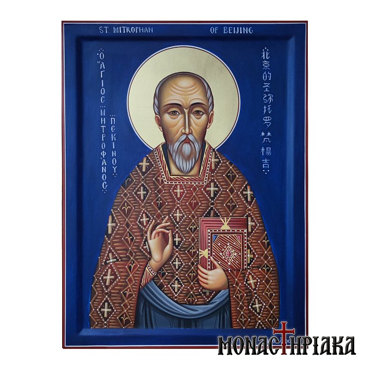Άγιος Μητροφάνης Τσι-Σούνγκ Πεκίνου
