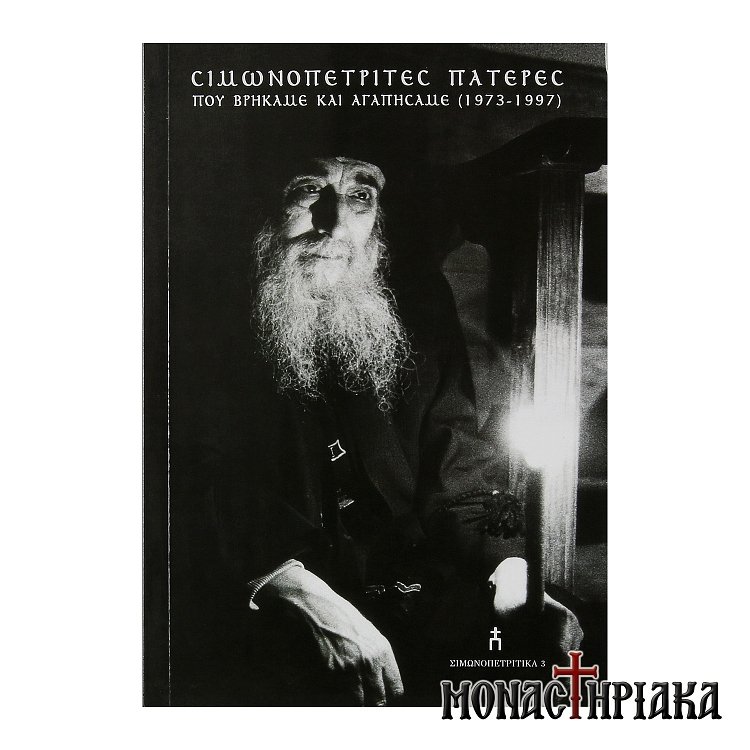 Σιμωνοπετρίτες Πατέρες «Που Βρήκαμε και Αγαπήσαμε» (1973–1997)