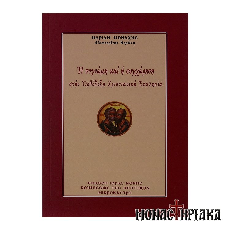 Η Συγγνώμη και η Συγχώρηση στην Ορθόδοξη Χριστιανική Εκκλησία
