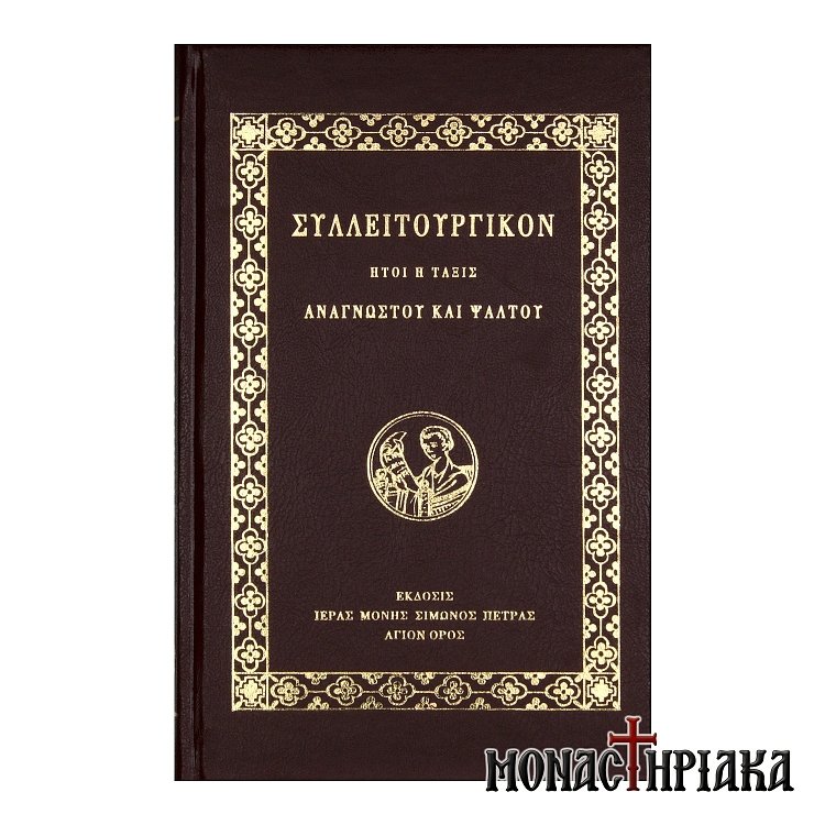 Συλλειτουργικόν. Ήτοι η Τάξις Αναγνώστου & Ψάλτου