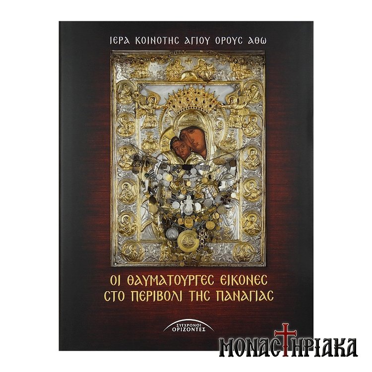 Οι Θαυματουργές Εικόνες στο Περιβόλι της Παναγίας