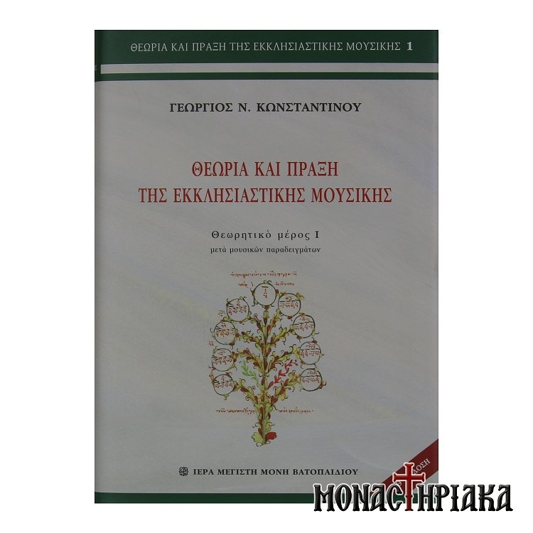 Θεωρία και Πράξη της Εκκλησιαστικής Μουσικής (Τόμος Α') – Ι. Μ. Βατοπαιδίου