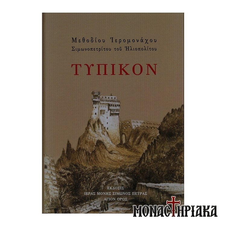 Τυπικόν ή Τυπικαί Σημειώσεις Ιεράς Μονής Σίμωνος Πέτρας Άγιον Όρος